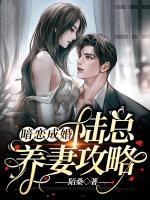 暗戀成婚：陸總養(yǎng)妻攻略