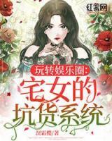 玩轉(zhuǎn)娛樂(lè)圈:宅女的坑貨系統(tǒng)