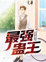 最強(qiáng)蠱王