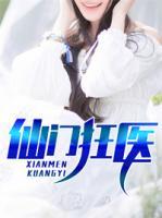 仙門狂醫(yī)