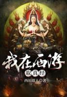 我在西游取真經(jīng)