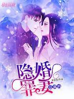 總裁的隱婚罪妻