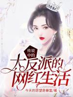 傳說中的大反派的網(wǎng)紅生活