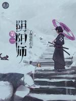 第一陰陽(yáng)師