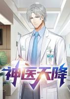 神醫(yī)天降