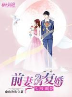 頭號舊愛，前妻請復(fù)婚