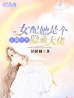 天降巨富：女配她是個隱藏大佬