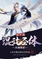 天榜降世，我開局混沌圣體