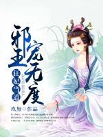 狂妃當(dāng)?shù)?，邪王寵無度