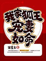 我家狐王寵妻如命