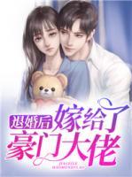 退婚后，嫁給了豪門大佬