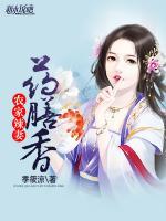 農(nóng)家辣妻藥膳香