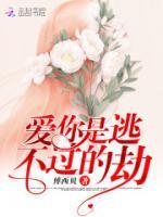 愛你是逃不過的劫