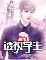 超級透視學(xué)生