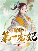 冷宮第一寵妃