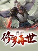 修羅再世