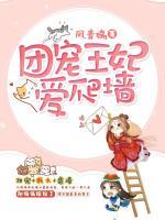 團寵王妃愛爬墻