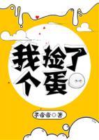 我撿了個蛋
