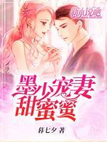 墨少寵妻甜蜜蜜