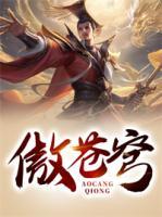 傲蒼穹