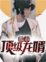 都市頂級(jí)龍婿