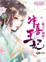 沖喜王妃：娘子，別鬧！