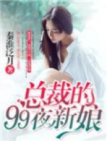 總裁的99夜新娘