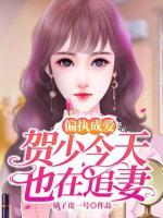 偏執(zhí)成愛(ài)：賀少今天也在追妻