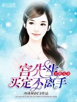 天價丑妻：宮先生買定不離手