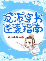 反派穿書逆襲指南