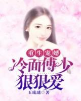 重生寵婚：冷面傅少狠狠愛