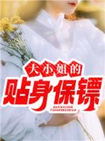 大小姐的貼身保鏢