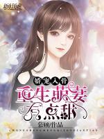 嬌寵入骨，重生萌妻有點甜