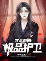 女總裁的極品護衛(wèi)