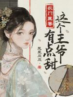 農(nóng)門醫(yī)香，這個(gè)王爺有點(diǎn)甜