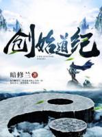 創(chuàng)始道紀(jì)