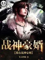 都市戰(zhàn)神豪婿