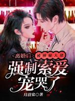 離婚后，被神秘大佬強制索愛寵哭了