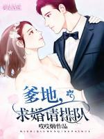 爹地，求婚請排隊(duì)