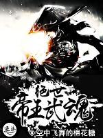 絕世帝王武魂