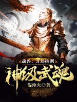 魂獸：開(kāi)局抽到神級(jí)武魂