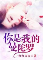 你是我的曼陀羅