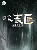 吹喪匠