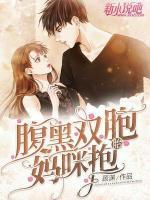 腹黑雙胞胎：媽咪，抱！