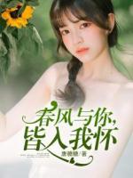 春風(fēng)與你，皆入我懷