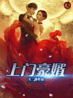 上門豪婿