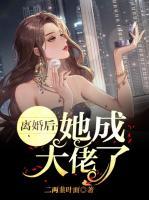 離婚后，她成大佬了