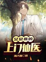 女總裁的上門仙醫(yī)