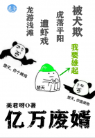 億萬廢婿