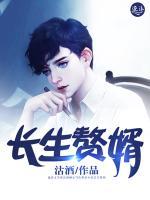 長(zhǎng)生贅婿